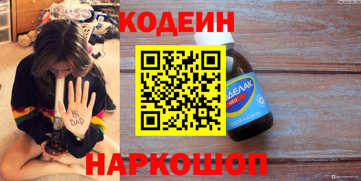 Крымск  Кодеин напиток Lean (лин)  Вход с VPN 