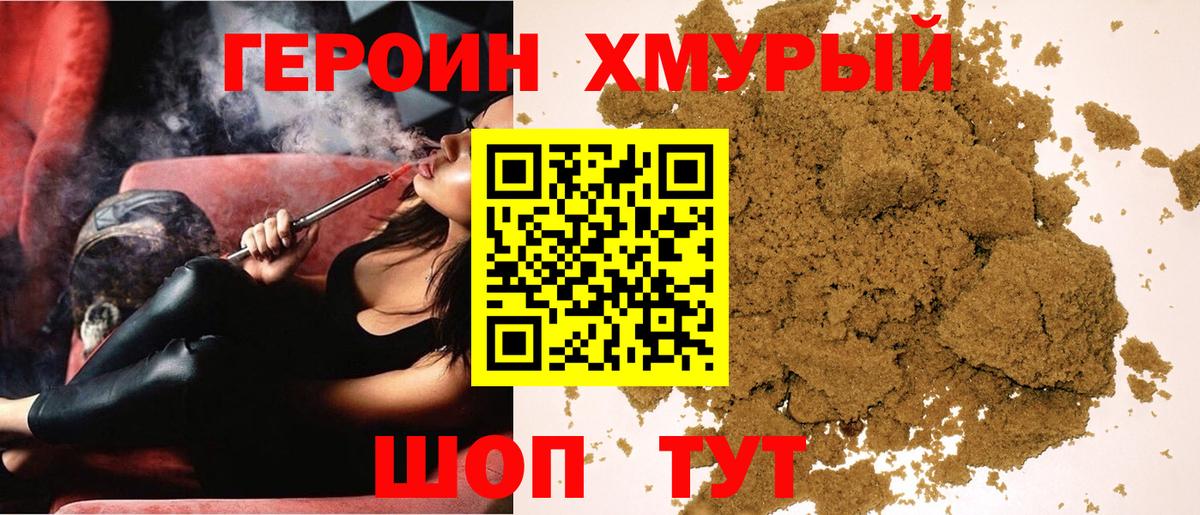 Героин белый  Вход с VPN  Героин  Крымск 